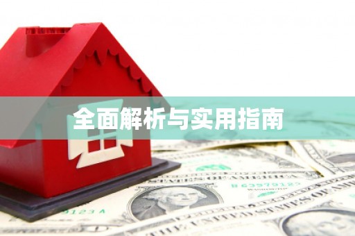 龙凤全面解析与实用指南