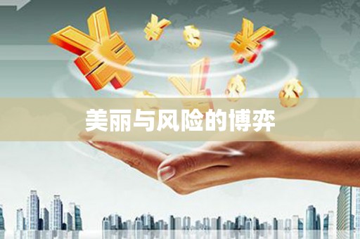 龙凤美丽与风险的博弈