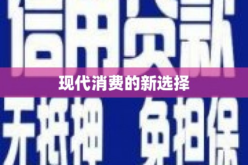 龙凤现代消费的新选择