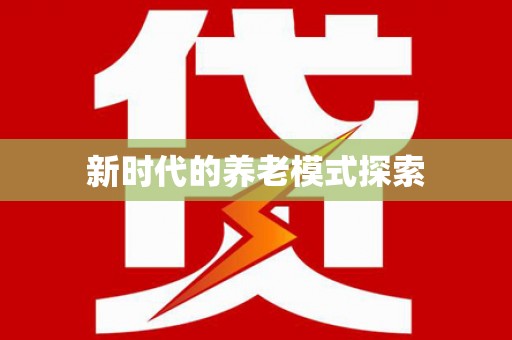 龙凤新时代的养老模式探索