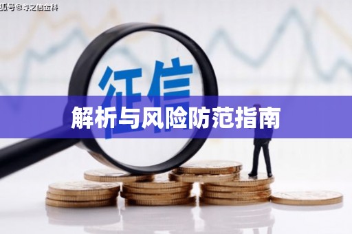 龙凤解析与风险防范指南