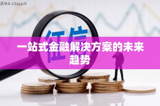 龙凤一站式金融解决方案的未来趋势