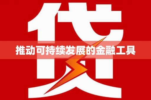 龙凤推动可持续发展的金融工具