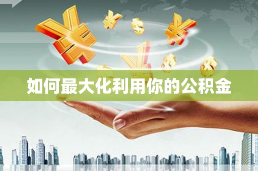 龙凤如何最大化利用你的公积金