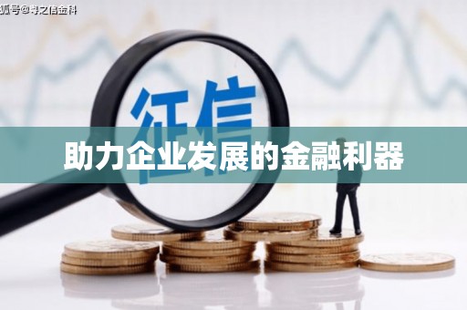 龙凤助力企业发展的金融利器