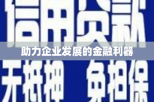 龙凤助力企业发展的金融利器