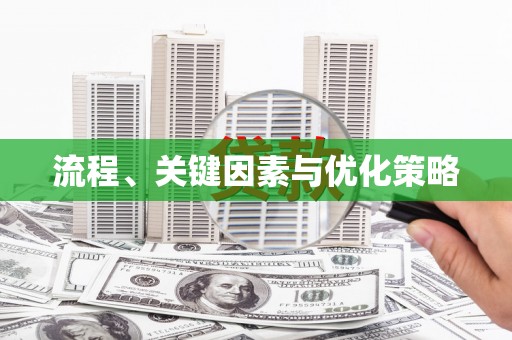 龙凤流程、关键因素与优化策略