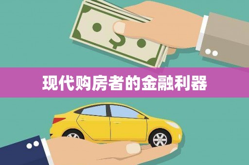 龙凤现代购房者的金融利器