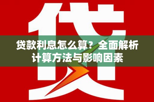 龙凤贷款利息怎么算？全面解析计算方法与影响因素