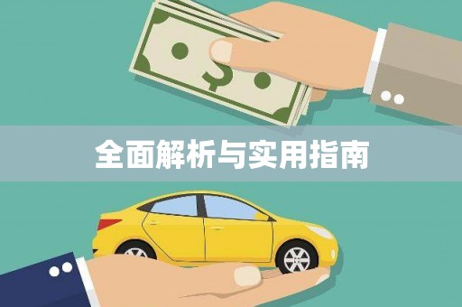 龙凤全面解析与实用指南