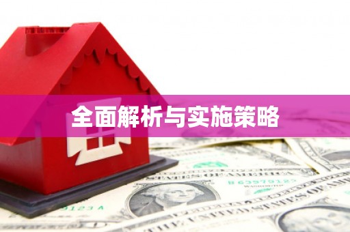 龙凤全面解析与实施策略