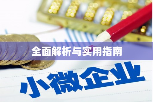 龙凤全面解析与实用指南