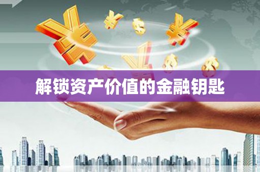 龙凤解锁资产价值的金融钥匙