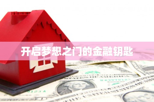 龙凤开启梦想之门的金融钥匙