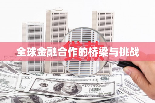 龙凤全球金融合作的桥梁与挑战