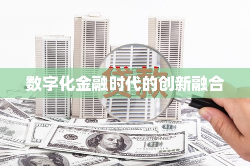 龙凤数字化金融时代的创新融合