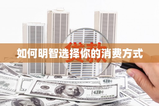龙凤如何明智选择你的消费方式