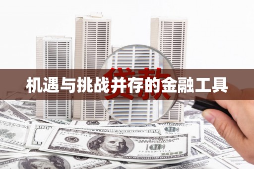 龙凤机遇与挑战并存的金融工具