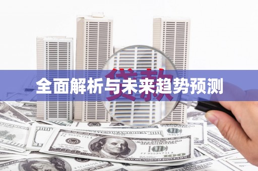 龙凤全面解析与未来趋势预测
