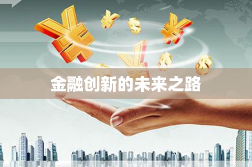 龙凤金融创新的未来之路