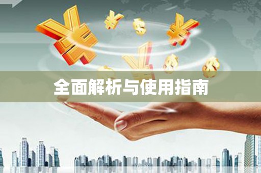 龙凤全面解析与使用指南