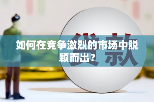 龙凤如何在竞争激烈的市场中脱颖而出? 龙凤如何在竞争激烈的市场中脱颖而出?