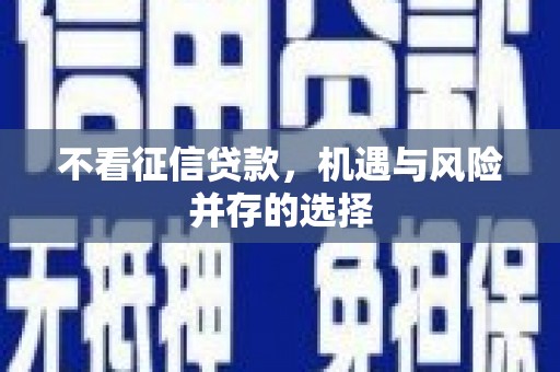 龙凤不看征信贷款，机遇与风险并存的选择