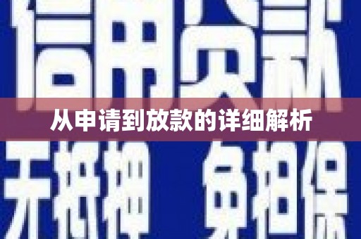 龙凤从申请到放款的详细解析
