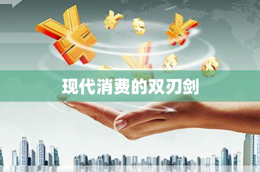 龙凤现代消费的双刃剑