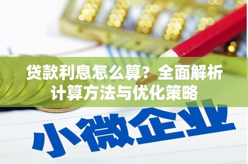 龙凤贷款利息怎么算？全面解析计算方法与优化策略