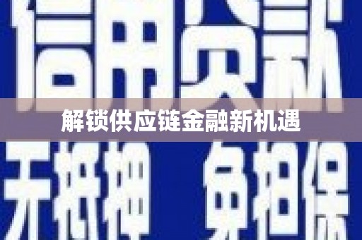 龙凤解锁供应链金融新机遇