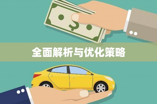龙凤全面解析与优化策略