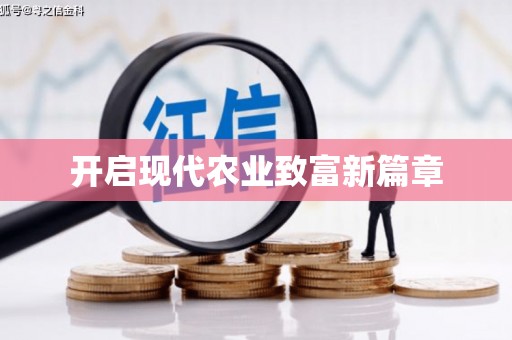 龙凤开启现代农业致富新篇章
