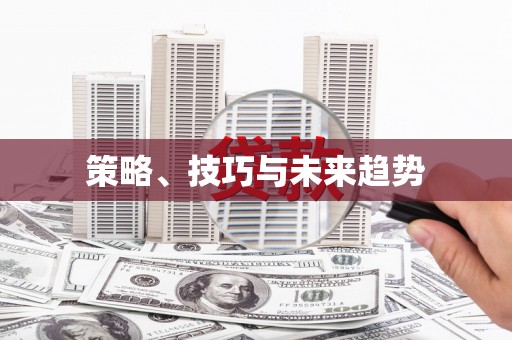 龙凤策略、技巧与未来趋势