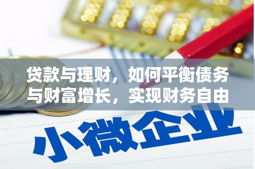 龙凤贷款与理财，如何平衡债务与财富增长，实现财务自由