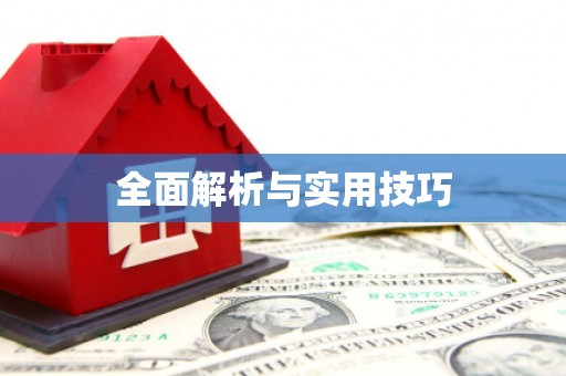 龙凤全面解析与实用技巧