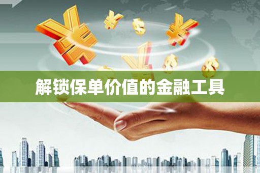 龙凤解锁保单价值的金融工具
