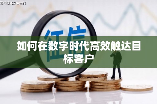 龙凤如何在数字时代高效触达目标客户