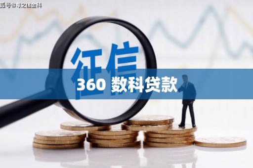 龙凤360 数科贷款