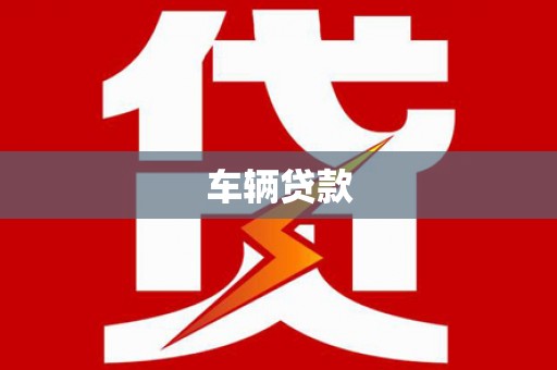 龙凤车辆贷款