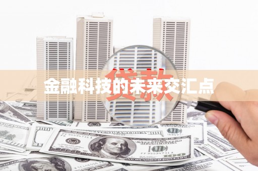 龙凤金融科技的未来交汇点