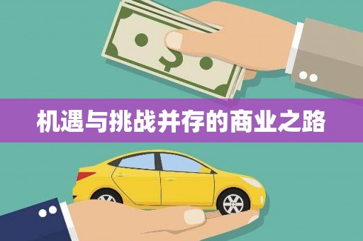 龙凤机遇与挑战并存的商业之路