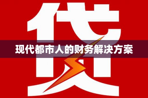 龙凤现代都市人的财务解决方案