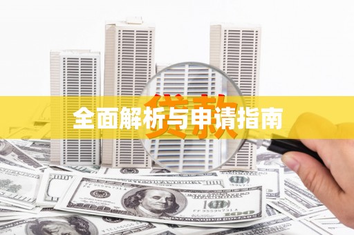 龙凤全面解析与申请指南