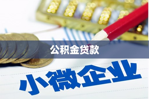 龙凤公积金贷款