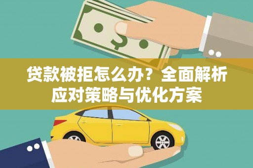 龙凤贷款被拒怎么办？全面解析应对策略与优化方案