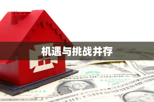 龙凤机遇与挑战并存