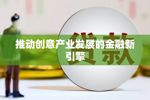 龙凤推动创意产业发展的金融新引擎