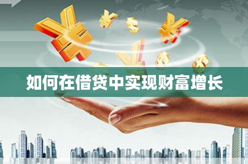 龙凤如何在借贷中实现财富增长