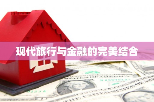 龙凤现代旅行与金融的完美结合